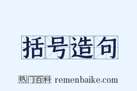 括号造句是什么意思的图片